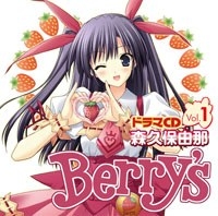 Berry'sドラマCD Vol.1 「森久保由那」