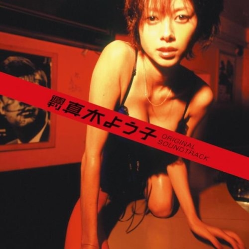 週刊真木よう子 ORIGINAL SOUNDTRACK