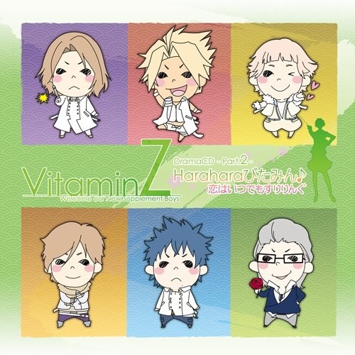 VitaminZ ドラマCD -Part.2- ～Haraharaびたみん♪ 恋はいつでもすりりんぐ～