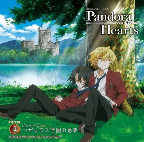 TBS系アニメーション「PandoraHearts」ドラマCD1 CDドラマシアター ベザリウス学園の悪夢