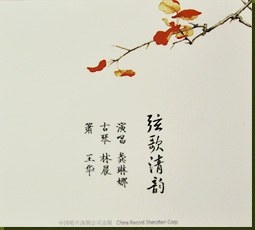 弦歌清韵