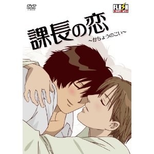 オリジナルＦＬＡＳＨアニメＤＶＤ 課長の恋