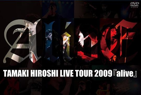 玉木宏 TAMAKI HIROSHI LIVE TOUR 2009 「alive」