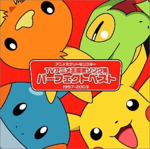 アニメポケットモンスター TV主題歌 パーフェクトベスト(1997-2003)