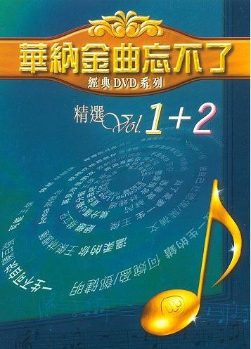 華納金曲忘不了 精選Vol.1+2