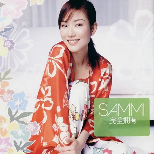 完全拥有…Sammi