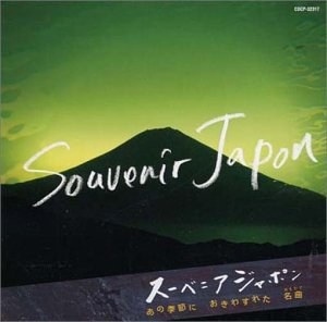 スーベニア・ジャポン~あの季節におきわすれた名曲~