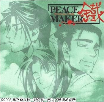 ドラマCD PEACE MAKER 鐵 第四巻