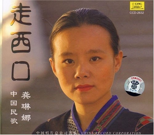 龚琳娜:走西口 中国民歌