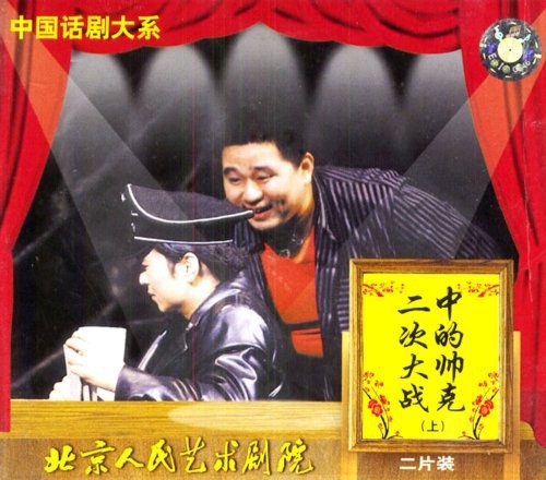 二次大战中的帅克(3VCD)