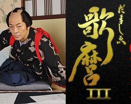 歌麿的精神3