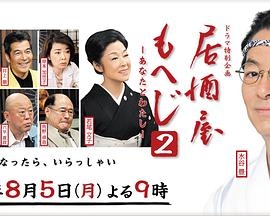 居酒屋moheji2~你和我~