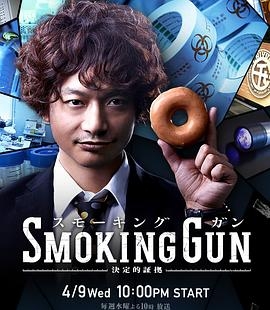 Smoking Gun 决定性证据