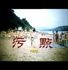 污点