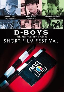 D-BOYS 10th Anniversary Project短片电影节