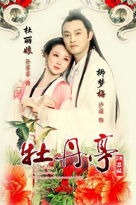 牡丹亭