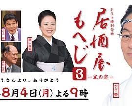 居酒屋moheji3~岚之恋~