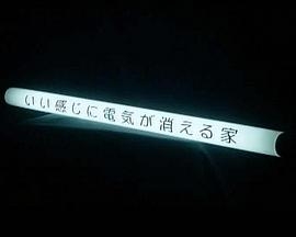 演技者 いい感じに電気が消える家