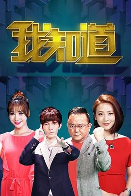 我知道 第二季