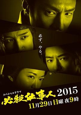 必杀仕事人2015