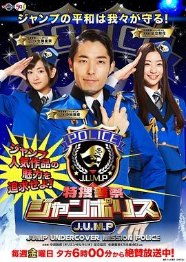 特捜警察ジャンポリス