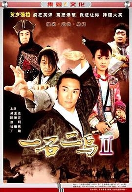 一石二鸟Ⅱ