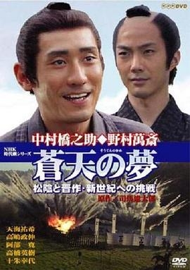 蒼天之夢 高杉晉作