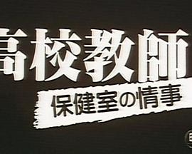 高校教師 保健室の情事