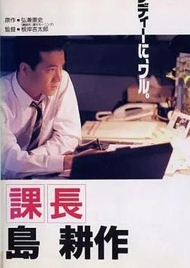 課長島耕作