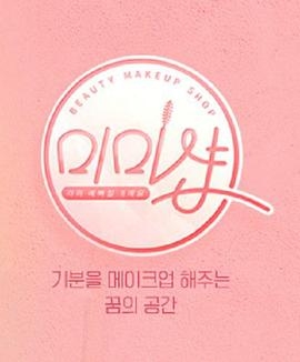（我们的）化妆店