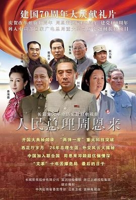 人民总理周恩来