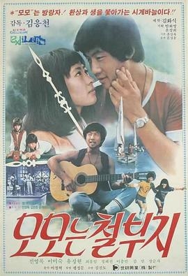 모모는 철부지