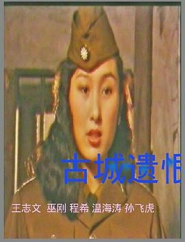 古城情恨