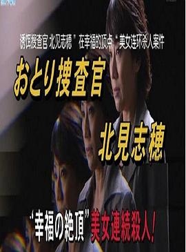 诱捕搜查官·北见志穗18