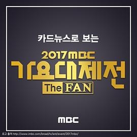 2017 MBC 가요대제전