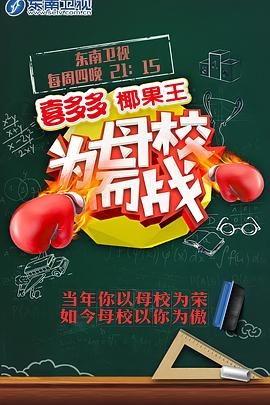 为母校而战
