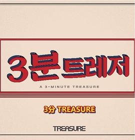 3分 TREASURE