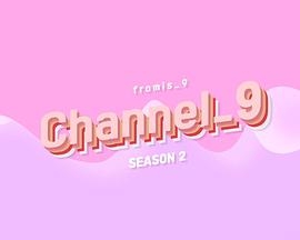 fromis_9 频道 第三季