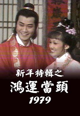鸿运当头