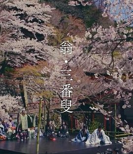 翁 生命の舞