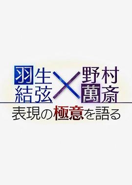 羽生结弦×野村万斋　谈表演之精髓