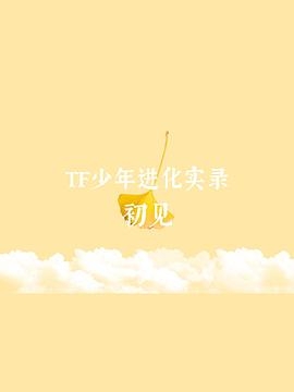 TF少年进化实录 - 初见