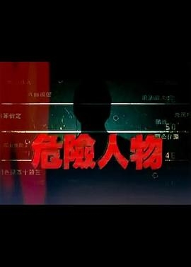 危险人物