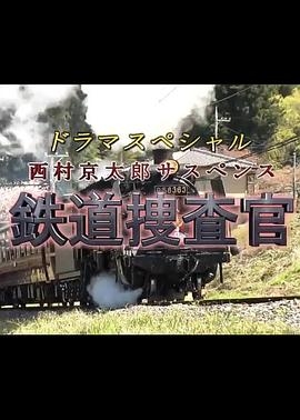 西村京太郎悬疑系列 铁道搜查官2021