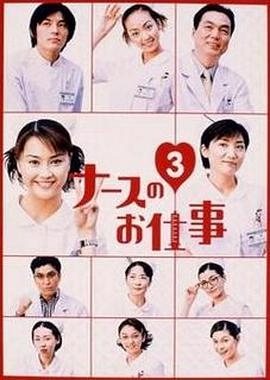 秀逗小护士3
