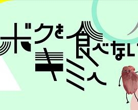 ボクを食べないキミへ〜人生の食敵〜