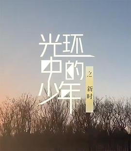 光环中的少年——“新时”