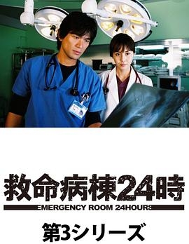 救命病栋24小时 第3季