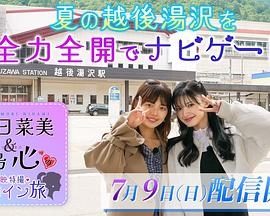 青岛心&森日菜美 东映特摄女英雄之旅