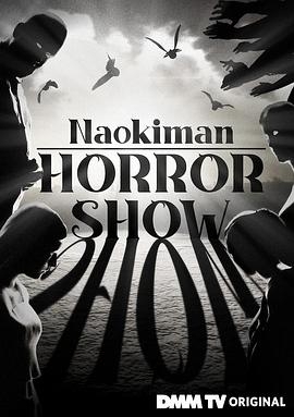 Naokiman HORROR SHOW